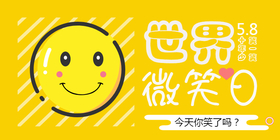 <span style="color: #07aefc"></span>扁平黄色世界微笑日尚公众号首图在线设计制作生成二维码模板图片
