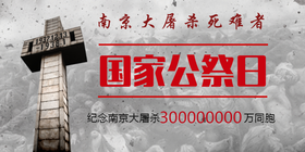 <span style="color: #07aefc"></span>国际公祭日南京大屠杀公众号首图在线设计制作生成二维码模板图片