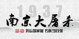 <span style="color: #07aefc"></span>南京大屠杀公众号首图模板在线设计制作生成二维码模板图片