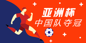 <span style="color: #07aefc"></span>亚洲杯中国队夺冠公众号首图模板在线设计制作生成二维码模板图片