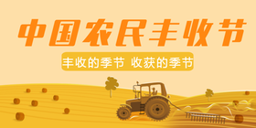 <span style="color: #07aefc"></span>中国农民丰收节公众号首图模板在线设计制作生成二维码模板图片