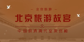 <span style="color: #07aefc"></span>北京旅游故宫公众号首图模板在线设计制作生成二维码模板图片
