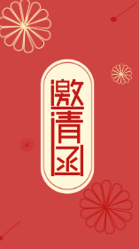 <span style="color: #07aefc"></span>朋友圈邀请函模板在线设计制作生成二维码模板图片