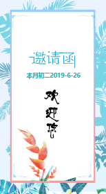 <span style="color: #07aefc"></span>朋友圈邀请函模板在线设计制作生成二维码模板图片