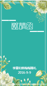 <span style="color: #07aefc"></span>朋友圈邀请函模板在线设计制作生成二维码模板图片