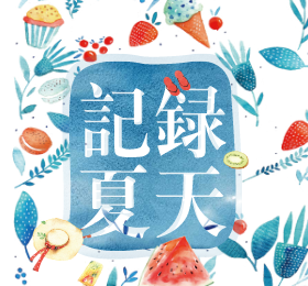 <span style="color: #07aefc"></span>记录夏天微信朋友圈模版在线设计制作生成二维码模板图片