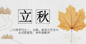 <span style="color: #07aefc"></span>立秋公众号封面小图模板在线设计制作生成二维码模板图片