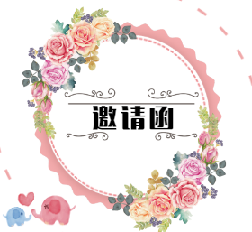 <span style="color: #07aefc"></span>邀请函微信朋友圈封面模板在线设计制作生成二维码模板图片