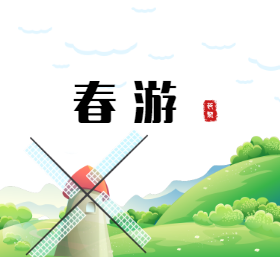 <span style="color: #07aefc"></span>春游朋友圈封面模板在线设计制作生成二维码模板图片