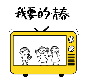 <span style="color: #07aefc"></span>我要的青春微信朋友圈模板在线设计制作生成二维码模板图片