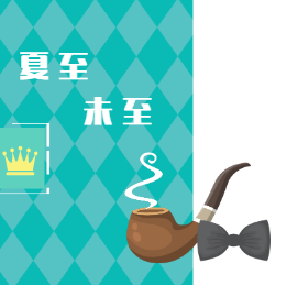 <span style="color: #07aefc"></span>夏至微信朋友圈封面模板在线设计制作生成二维码模板图片