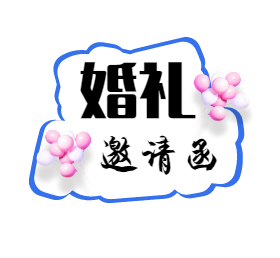 <span style="color: #07aefc"></span>邀请函朋友圈封面模板在线设计制作生成二维码模板图片