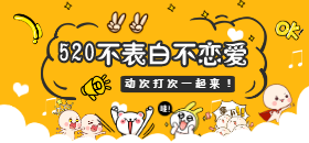 <span style="color: #07aefc"></span>520表白公众号封面小图模板在线设计制作生成二维码模板图片