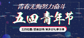 <span style="color: #07aefc"></span>五四青年节公众号封面小图模板在线设计制作生成二维码模板图片