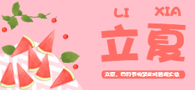 <span style="color: #07aefc"></span>十二节气公众号封面小图模板设计制作生成模二维码模板图片