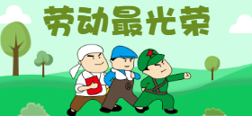 <span style="color: #07aefc"></span>劳动最光荣公众号封面设计制作生成模板二维码模板图片