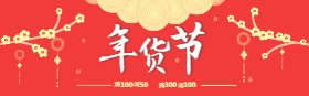 <span style="color: #07aefc"></span>新春年货节淘宝banner在线制作生成二维码模板图片