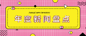 <span style="color: #07aefc"></span>年度新闻盘点在线制作模板