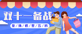<span style="color: #07aefc"></span>双十一备战全场低至五折在线制作模板