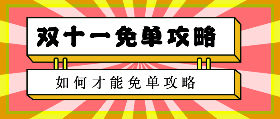 <span style="color: #07aefc"></span>双十一免单攻略在线制作模板