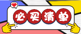 <span style="color: #07aefc"></span>双十一必买清单在线制作模板