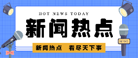 <span style="color: #07aefc"></span>新闻热点看尽天下事在线制作模板