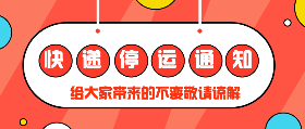 <span style="color: #07aefc"></span>快递停运通知在线制作模板