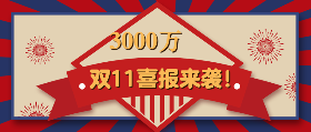 <span style="color: #07aefc"></span>双十一喜报来袭在线制作模板