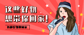<span style="color: #07aefc"></span>这些好物想带你回家在线制作模板