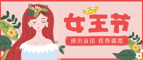 <span style="color: #07aefc"></span>女王节