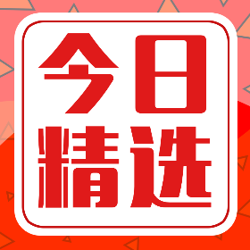 <span style="color: #07aefc"></span>今日精选