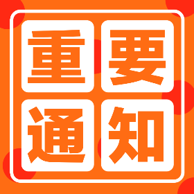 <span style="color: #07aefc"></span>重要通知
