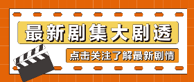 <span style="color: #07aefc"></span>最新剧集大剧透