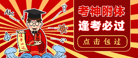 <span style="color: #07aefc"></span>考神附体逢考必过