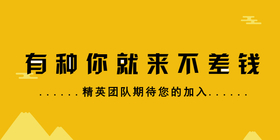 <span style="color: #07aefc"></span>有种你就来不差钱公众号首图在线设计制作生成二维码模板图片
