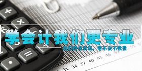 <span style="color: #07aefc"></span>学会计我们更专业公众号首图在线设计制作生成二维码模板图片