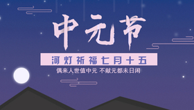 <span style="color: #07aefc"></span>蓝色传统节日中元节公众号首图在线设计制作生成二维码模板图片