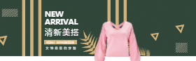 <span style="color: #07aefc"></span>清新美搭女装淘宝banner在线制作生成二维码模板图片