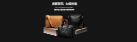 <span style="color: #07aefc"></span>时尚男士皮包手提包淘宝banner在线制作生成二维码模板图片