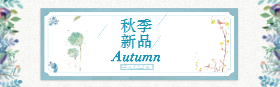 <span style="color: #07aefc"></span>秋季新品Autumn淘宝banner在线制作生成二维码模板图