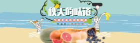 <span style="color: #07aefc"></span>新鲜水果淘宝banner在线制作生成二维码模板图片