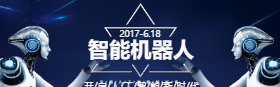 <span style="color: #07aefc"></span>智能机器人淘宝banner在线制作生成二维码模板图片