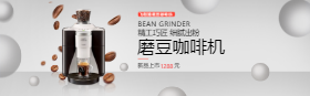 <span style="color: #07aefc"></span>高端磨豆咖啡机淘宝banner在线制作生成二维码模板图片
