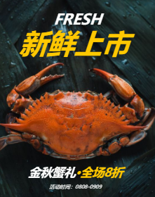 <span style="color: #07aefc"></span>美味蟹礼手机海报在线制作生成二维码模板图片