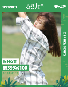 <span style="color: #07aefc"></span>38女王节春装上新手机海报在线制作生成二维码模板图片