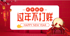 <span style="color: #07aefc"></span>过年不打烊手机海报在线制作生成二维码模板图片
