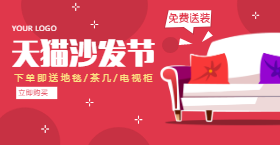 <span style="color: #07aefc"></span>天猫沙发节手机海报在线制作生成二维码模板图片