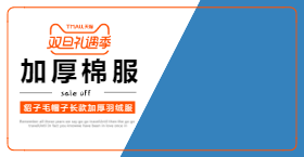 <span style="color: #07aefc"></span>加厚棉服手机海报在线制作生成二维码模板图片
