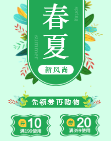 <span style="color: #07aefc"></span>春夏新时尚领券购物手机海报在线制作生成二维码模板图片