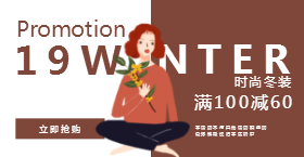 <span style="color: #07aefc"></span>时尚冬装抢购手机海报在线制作生成二维码模板图片